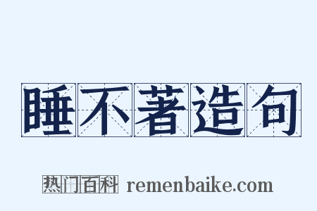 睡不著造句是什么意思的图片